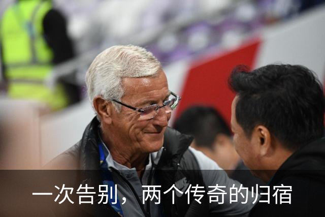 一次告别，两个传奇的归宿