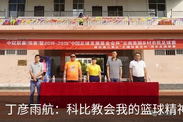 丁彦雨航：科比教会我的篮球精神与拼搏之心