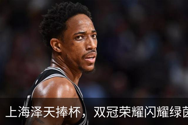上海泽天捧杯，双冠荣耀闪耀绿茵场！