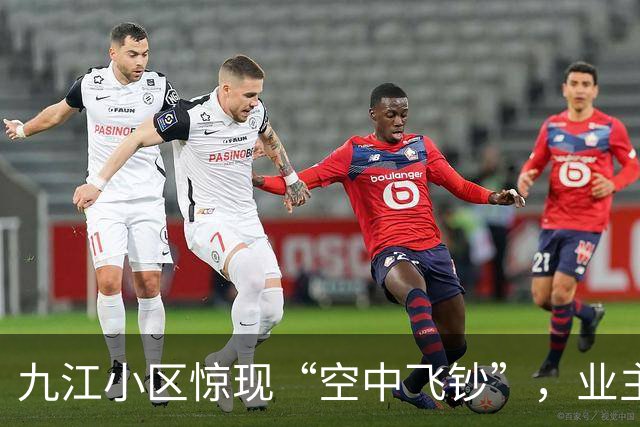 九江小区惊现“空中飞钞”，业主晒被子赚了大红包？