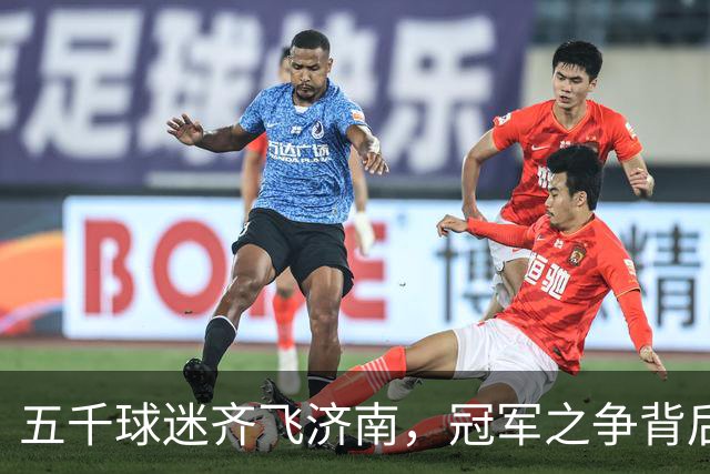 五千球迷齐飞济南，冠军之争背后的感人故事