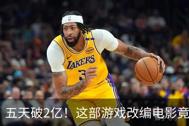 五天破2亿！这部游戏改编电影竟然火成了“爆米花之王”！