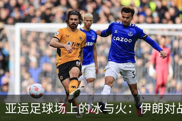 亚运足球场上的冰与火：伊朗对战中国，谁是赢家？