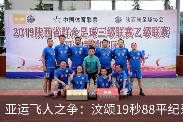 亚运飞人之争：汶颂19秒88平纪录，黄友闻闪耀银牌！