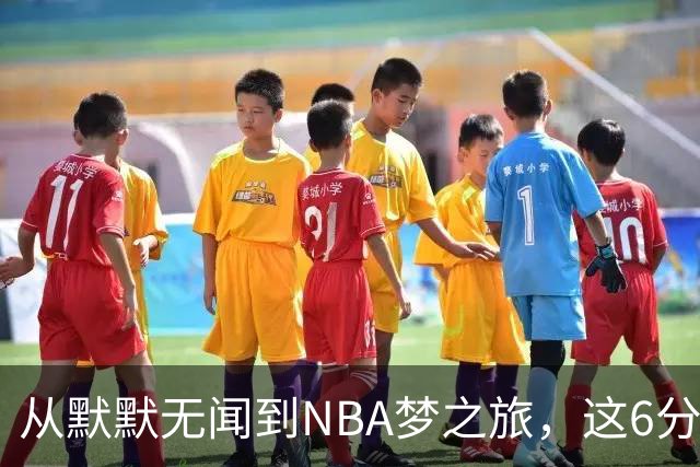 从默默无闻到NBA梦之旅，这6分钟是他的全部！