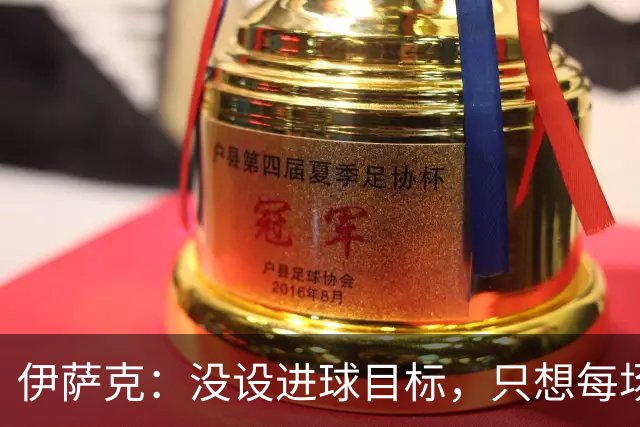 伊萨克：没设进球目标，只想每场都给比赛加点料