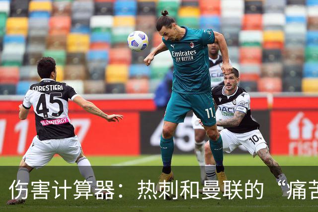 伤害计算器：热刺和曼联的“痛苦”头名