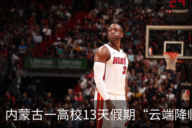 内蒙古一高校13天假期“云端降临”又“云端撤回”，引发热议！