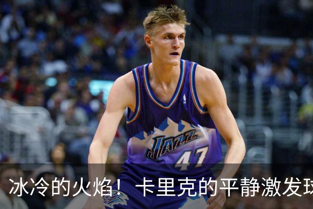 冰冷的火焰！卡里克的平静激发球队潜力