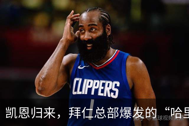 凯恩归来，拜仁总部爆发的“哈里风暴”！