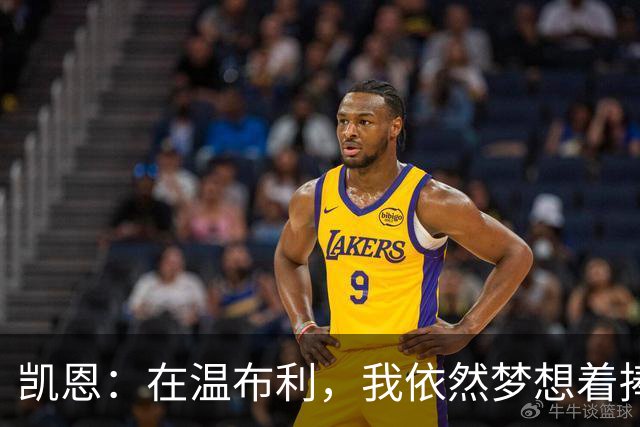 凯恩：在温布利，我依然梦想着捧杯的那一天