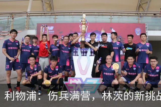 利物浦：伤兵满营，林茨的新挑战