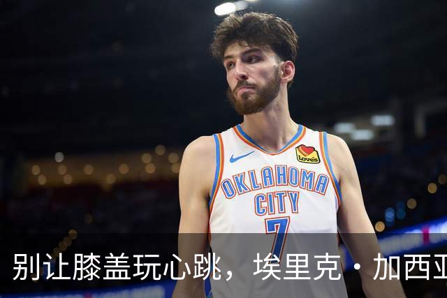 别让膝盖玩心跳，埃里克·加西亚暂时告别赛场