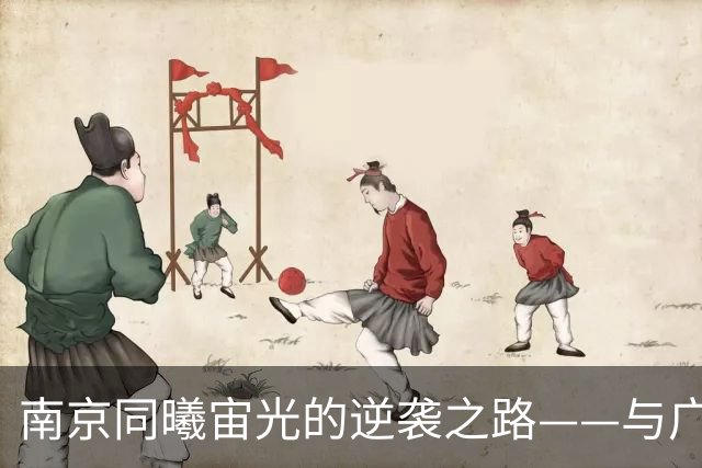 南京同曦宙光的逆袭之路——与广州智都的较量