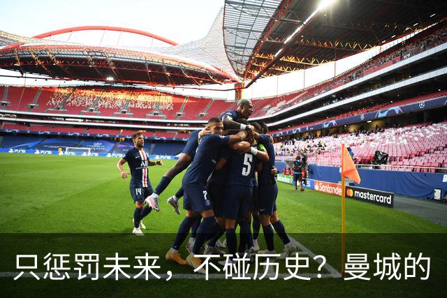 只惩罚未来，不碰历史？曼城的“血奖”光环还能存活吗？