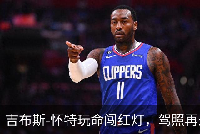 吉布斯-怀特玩命闯红灯，驾照再悬一线！