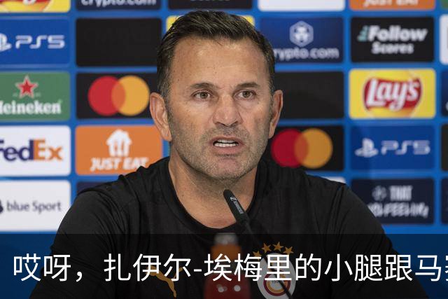 哎呀，扎伊尔-埃梅里的小腿跟马赛对抗时打了个冷颤！