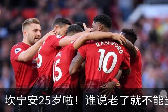 坎宁安25岁啦！谁说老了就不能当明星？