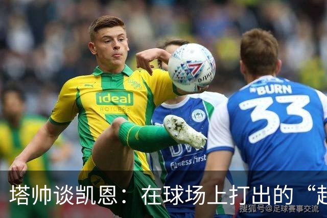 塔帅谈凯恩：在球场上打出的“超人”高度
