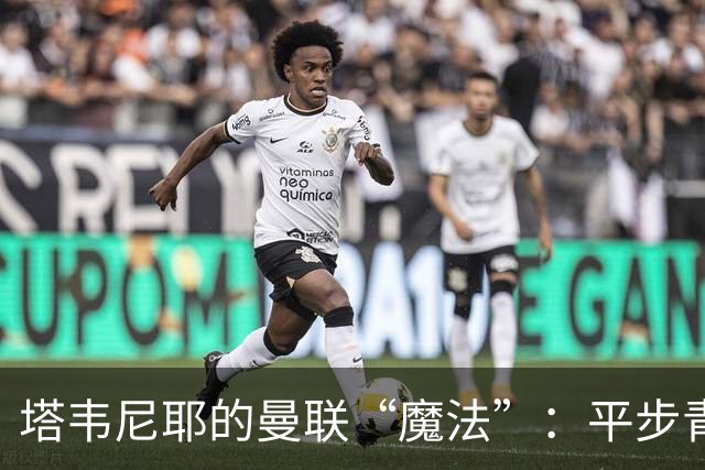 塔韦尼耶的曼联“魔法”：平步青云的英超客场小英雄
