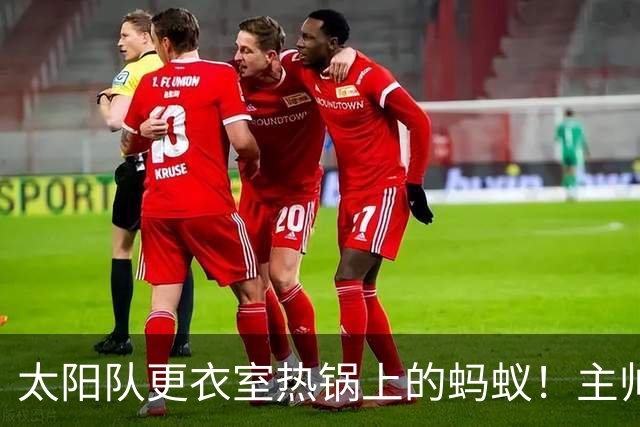 太阳队更衣室热锅上的蚂蚁！主帅坚持让格林挑大梁