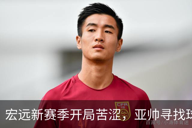 宏远新赛季开局苦涩，亚帅寻找球队的光明未来