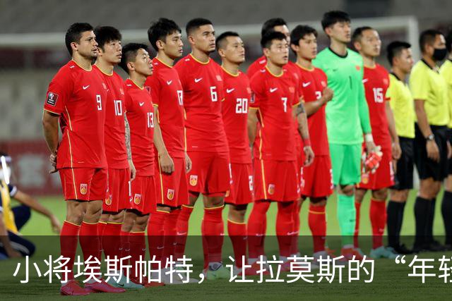 小将埃斯帕特，让拉莫斯的“年轻之王”宝座不再稳固