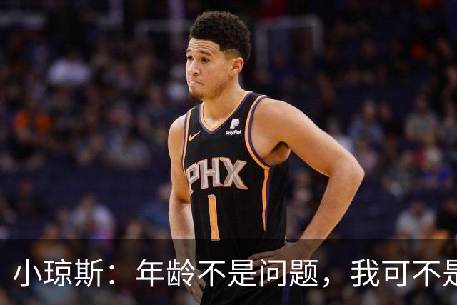 小琼斯：年龄不是问题，我可不是老古董！