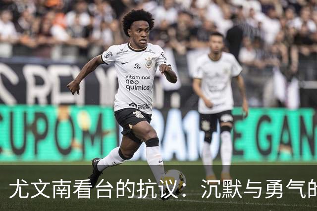 尤文南看台的抗议：沉默与勇气的冲突