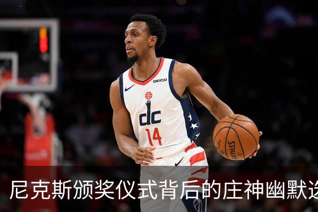 尼克斯颁奖仪式背后的庄神幽默选择