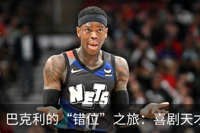 巴克利的“错位”之旅：喜剧天才还是球盲？