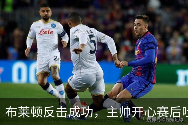 布莱顿反击成功，主帅开心赛后吐槽：“我们可不是几个月前的那支队！