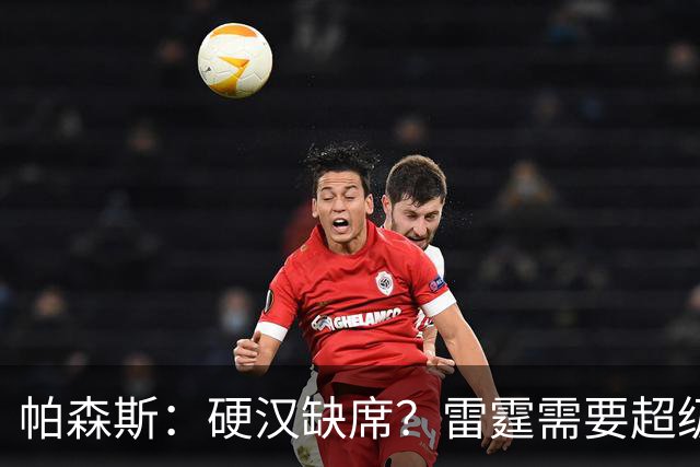 帕森斯：硬汉缺席？雷霆需要超级暖男登场！