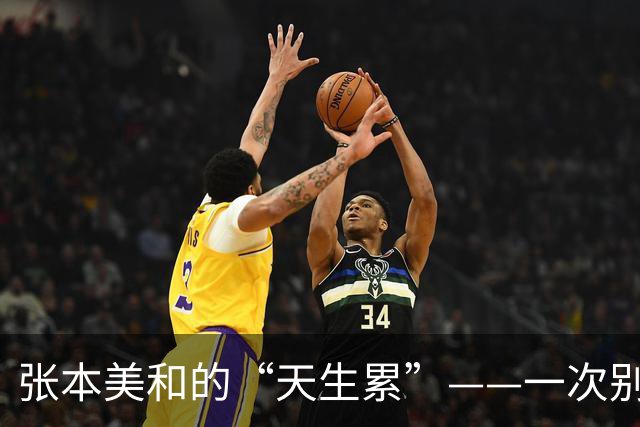张本美和的“天生累”——一次别样的亚锦赛之旅