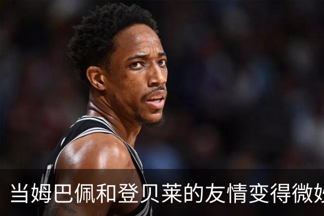 当姆巴佩和登贝莱的友情变得微妙时