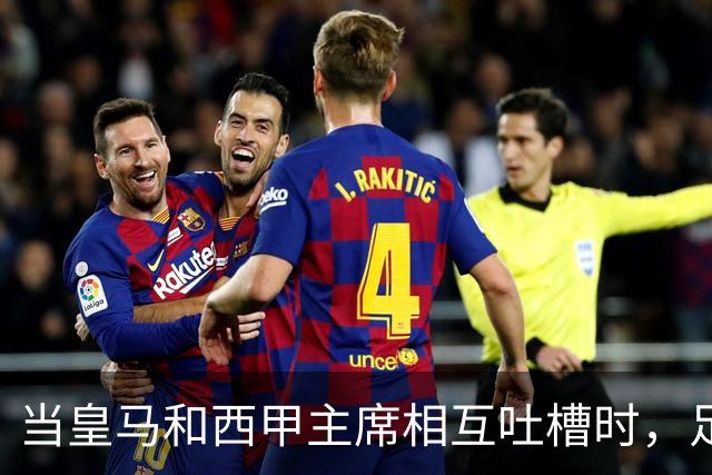 当皇马和西甲主席相互吐槽时，足球场上发生了什么？