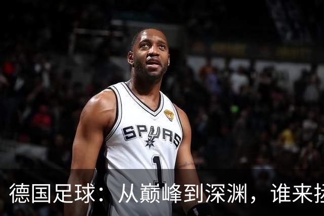 德国足球：从巅峰到深渊，谁来拯救我们的战车？