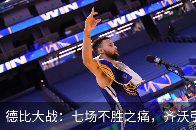 德比大战：七场不胜之痛，齐沃引导国米逆袭