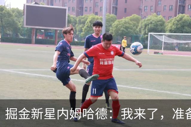 掘金新星内姆哈德：我来了，准备好一起嗨翻全场吧！