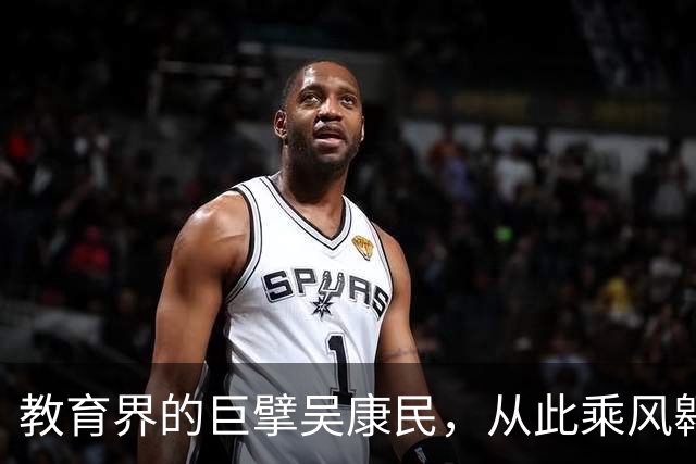 教育界的巨擘吴康民，从此乘风翱翔天际
