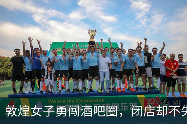 敦煌女子勇闯酒吧圈，闭店却不失豪情！