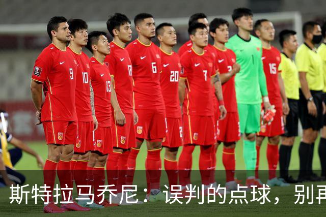 斯特拉马乔尼：误判的点球，别再扯什么尺度！