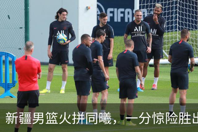 新疆男篮火拼同曦，一分惊险胜出！