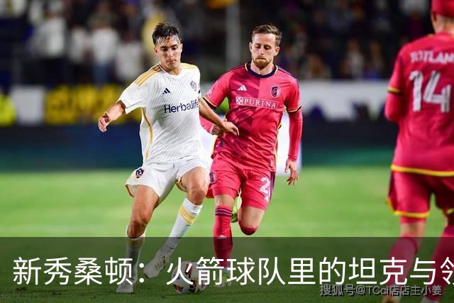 新秀桑顿：火箭球队里的坦克与领袖