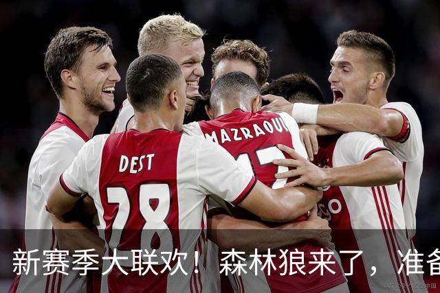 新赛季大联欢！森林狼来了，准备好迎战热火！
