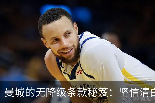 曼城的"无降级条款"秘笈：坚信清白的豪门冒险