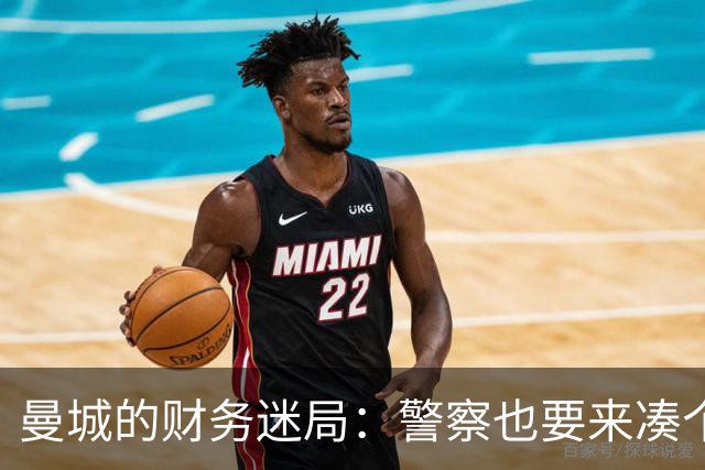 曼城的财务迷局：警察也要来凑个热闹吗？