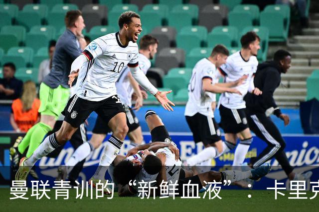 曼联青训的“新鲜血液”：卡里克该大胆一试年轻小将