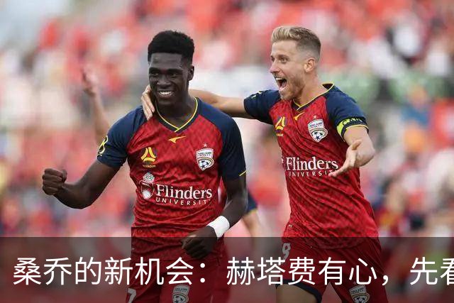 桑乔的新机会：赫塔费有心，先看钱包是否跟得上