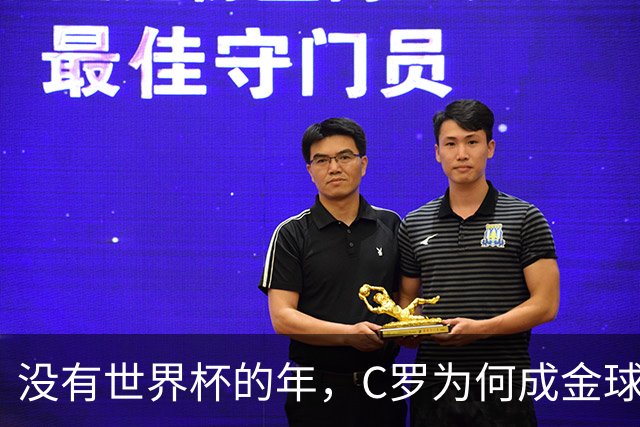 没有世界杯的年，C罗为何成金球奖之王？